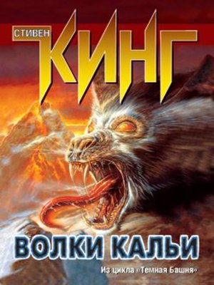cover image of Волки Кальи